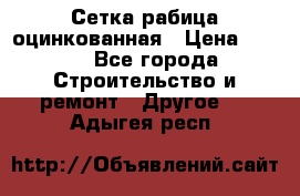 Сетка рабица оцинкованная › Цена ­ 611 - Все города Строительство и ремонт » Другое   . Адыгея респ.